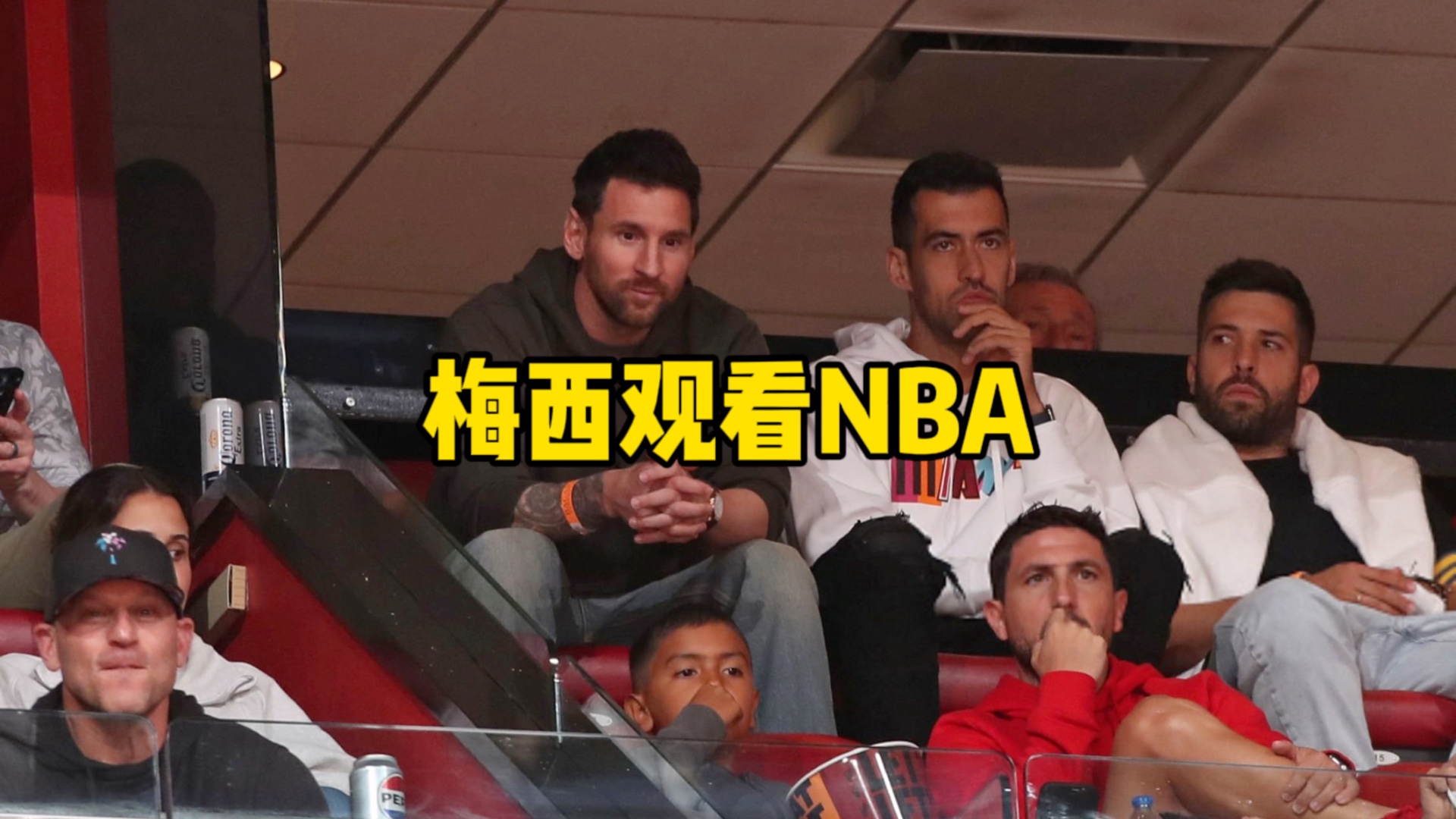 梅西现身NBA赛场，观看迈阿密热火vs凯尔特人的比赛