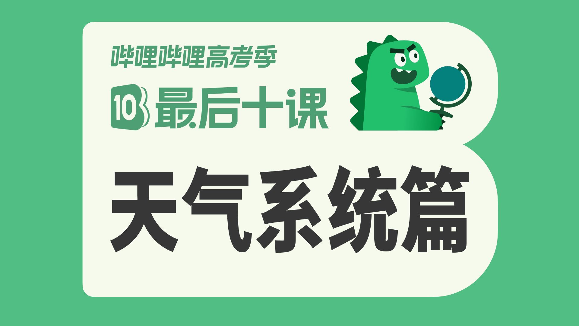【最后十课】天气系统篇！2026高考地理冲刺！