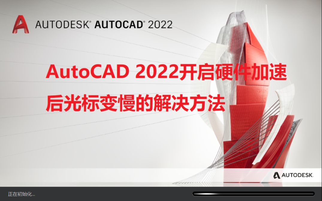 AutoCAD 2022开启硬件加速后光标变慢的解决方法