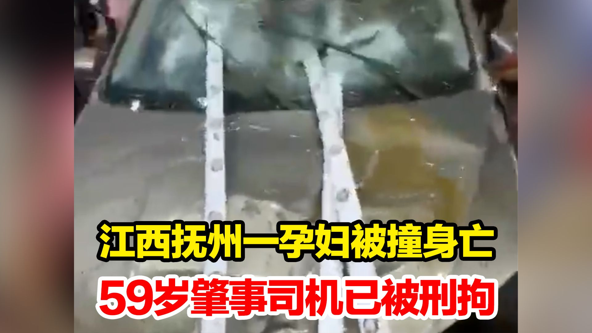 江西抚州一孕妇被撞身亡，警方通报：59岁肇事司机已被刑拘，此前报道：肇事司机为退居二线公职人员，事发时不是在执行公务