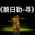 《额日勒-寻》三人舞 第九届全国舞蹈比赛