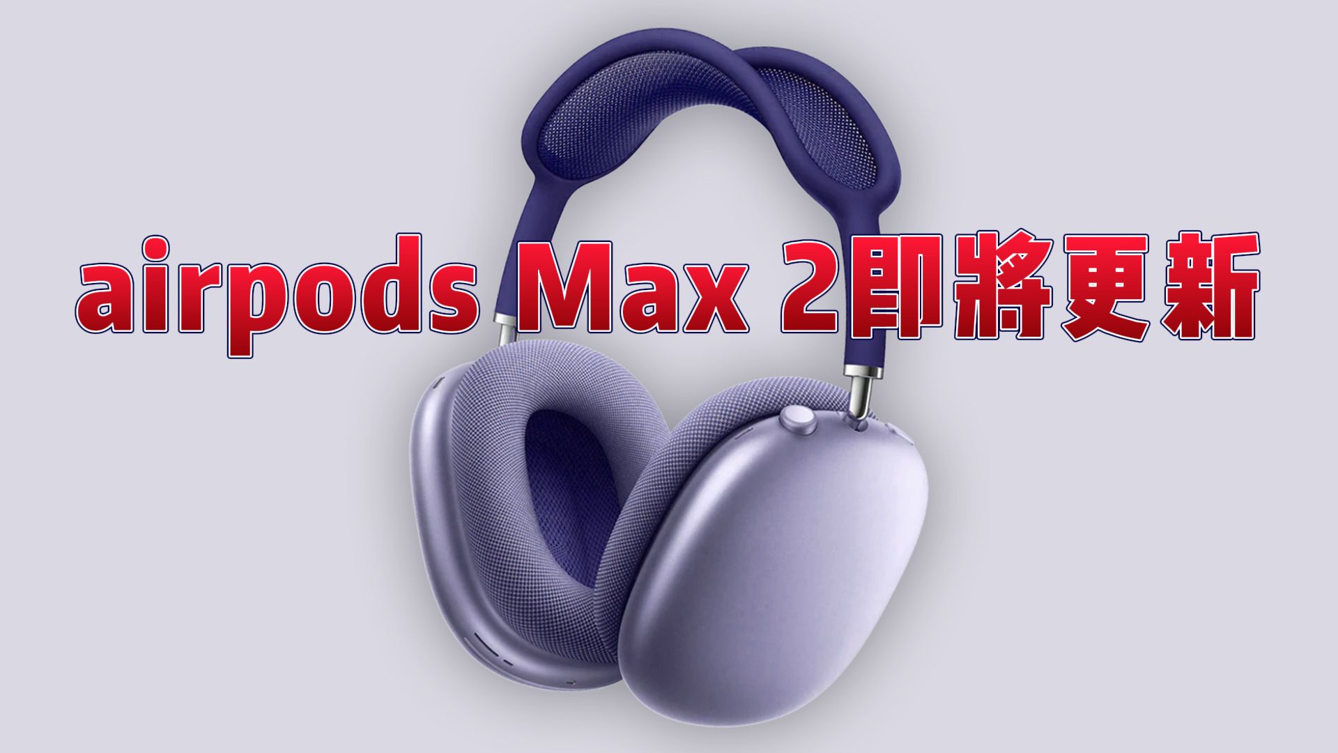 AirPods max2 即将更新