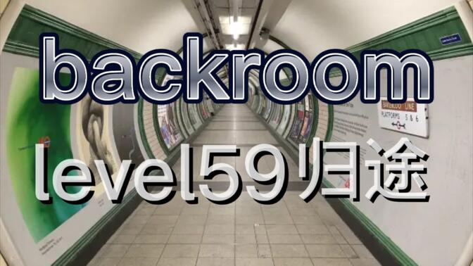 【backroom】level59-归途。远离隧道，马上寻找地图逃出生天