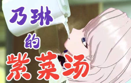 如 何 像 乃 琳 一 样 喝 紫 菜 汤哔哩哔哩bilibili