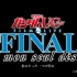 【野泽会字幕组】MOBILE SUIT GUNDAM UCFILM&LIVE the FINAL