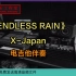 X JAPAN - ENDLESS RAIN 电吉他伴奏