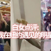 白女辣评：我在纽约遇见的这些明星