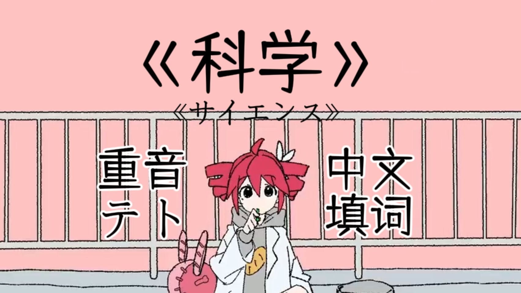 半夜emo写的《サイエンス》中文填词【重音テトSV】