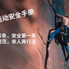 户外运动安全手册（上）/出发前准备/户外经验技巧总结-【户外萌新的求生之路