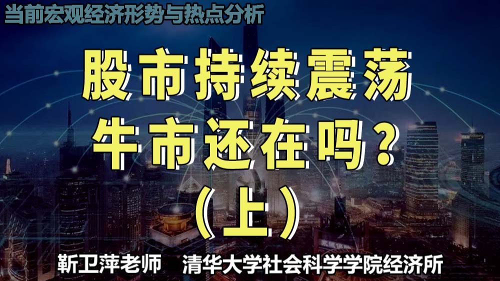 股市持续震荡，牛市还在吗？（上）|当前宏观经济形势与热点分析