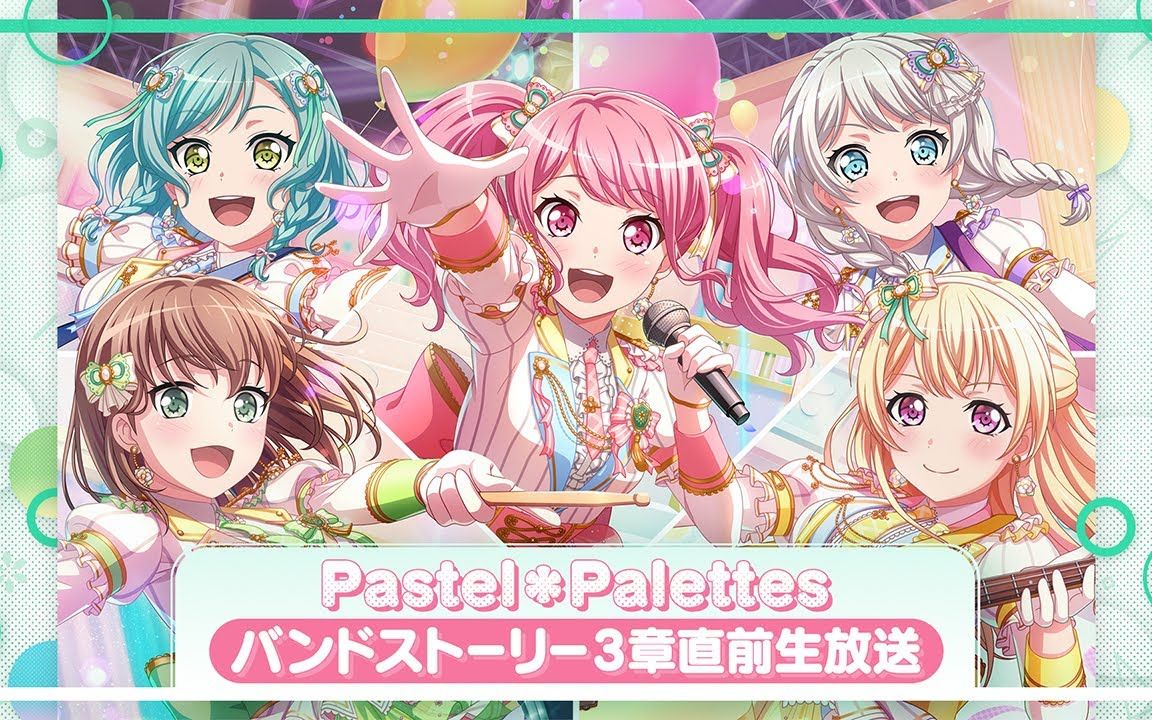 【BanG Dream!】Pastel*Palettes第三章剧情特别生放送哔哩哔哩bilibili