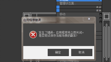 <em class="keyword">3DMAX</em>右击状态集出现：<em class="keyword">发生</em>了<em class="keyword">错误</em> <em class="keyword">应用程序</em>将立即关闭（具体解决办法如下）