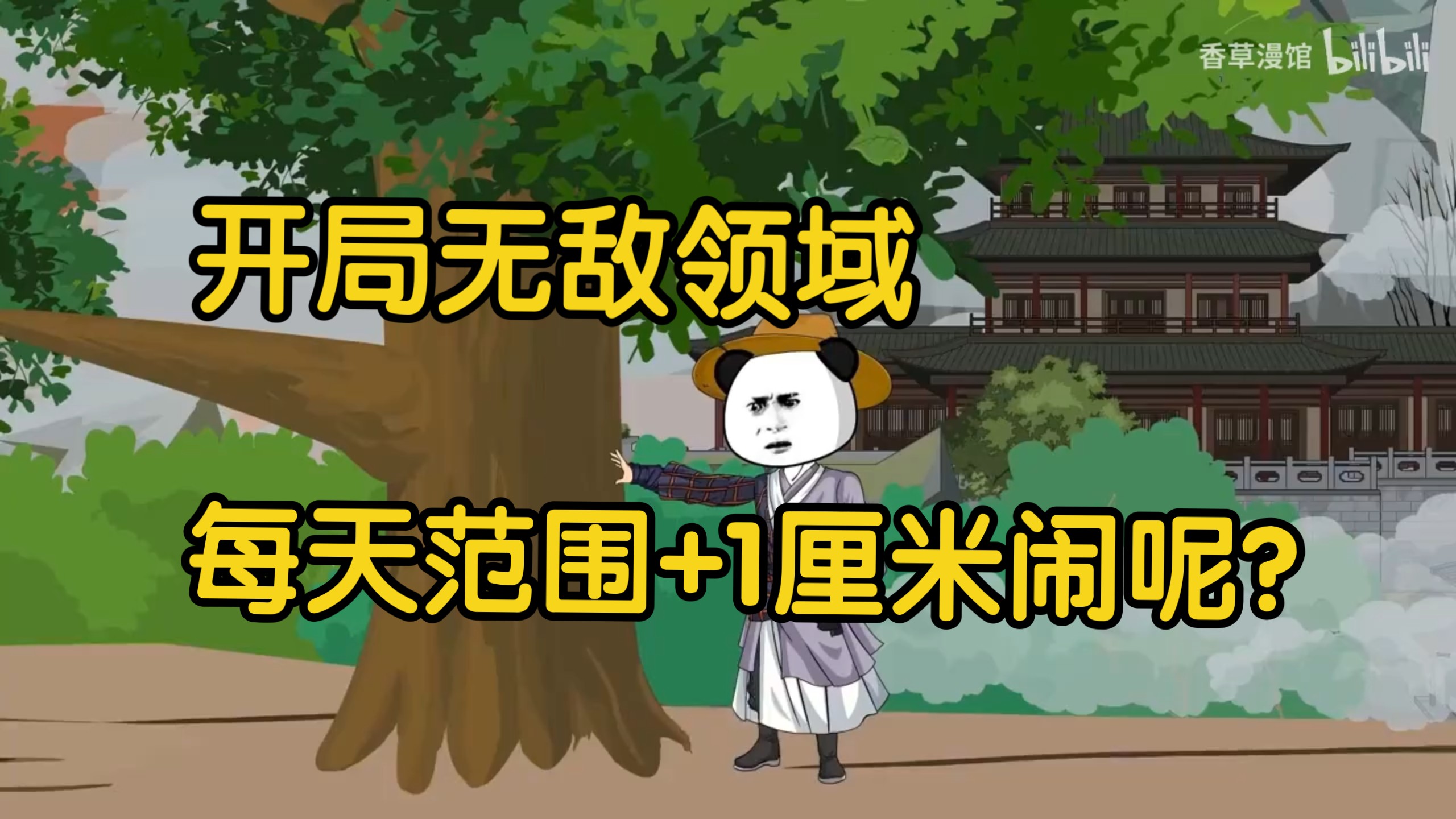 【开局无敌领域，每天范围+1厘米闹呢？