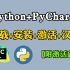 【最新版】最新python安装+pycharm安装激活教程，一键激活，永久使用，Python下载安装教程，python安