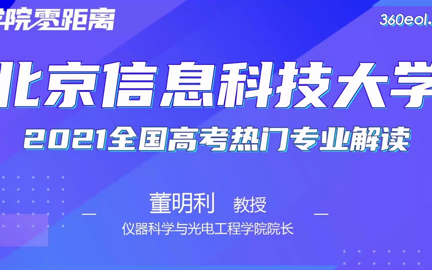 【高考帮云课堂】学院零距离:北京信息科技大学仪器科哔哩哔哩 (゜゜)つロ 干杯~bilibili