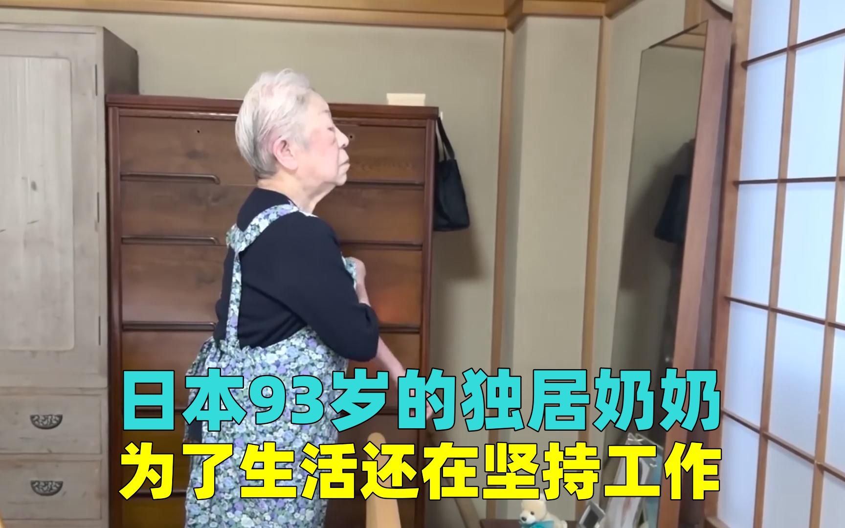 日本93岁的独居奶奶，为了生活还在坚持工作，一天过得有多拼？