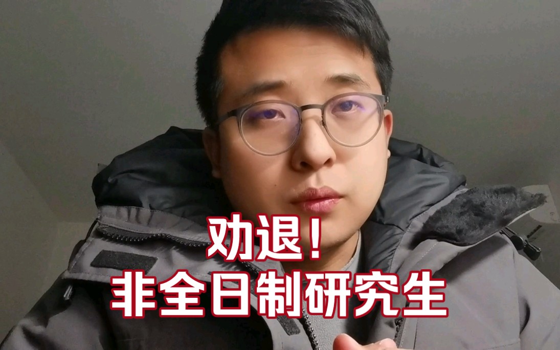 别考非全日制研究生，劝退，在编教师分享真实经历
