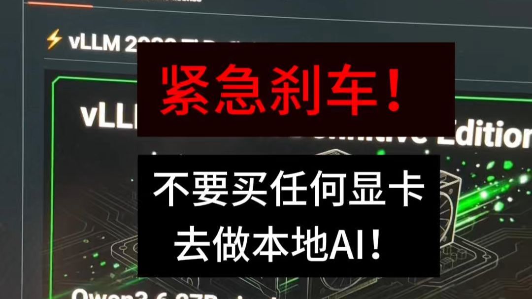 紧急刹车！不要购买任何显卡用于本地AI推理！