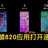 【荣耀30S】麒麟820对比OPPO/vivo应用打开速度，有失公允