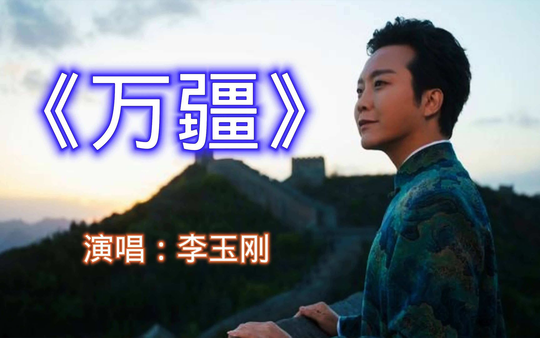 李玉刚经典歌曲《万疆,尽显爱国情怀,何其有幸生在我中国