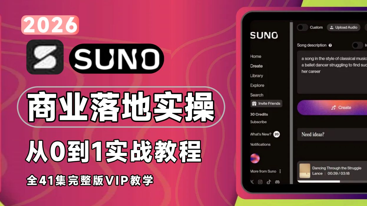 【全41集】目前B站最全最细的(Suno AI音乐)全教程!手把手教你用suno玩转AI音乐~存下吧!别再自己走弯路了。-Suno教学 ...