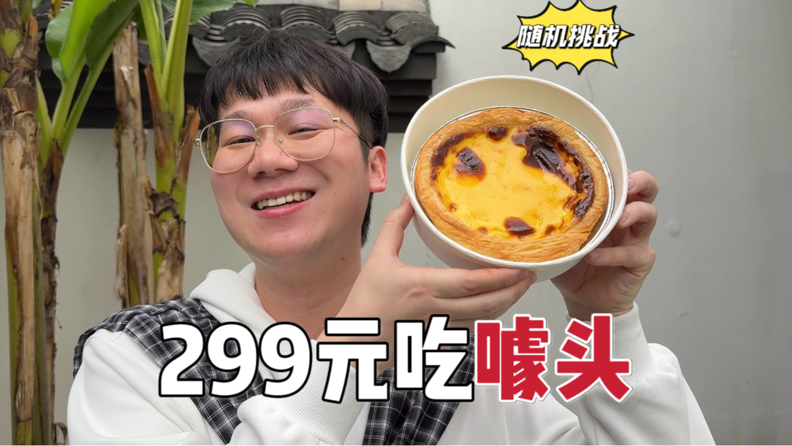 随机挑战！299元吃噱头？今天能吃爽吗