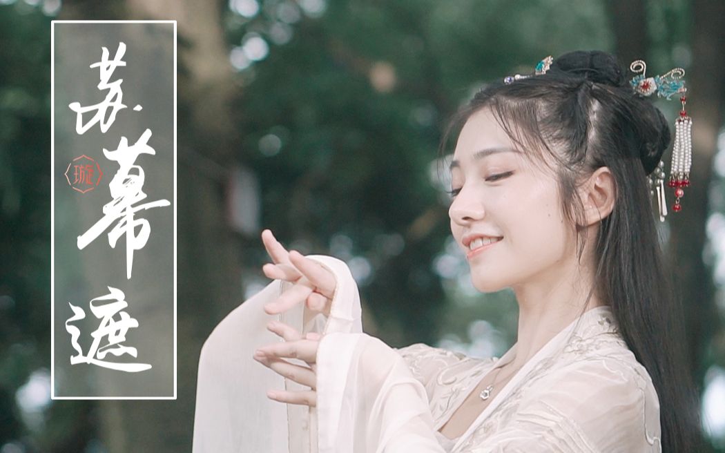 【萧璇】苏幕遮❀你的古风璇上线啦！