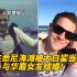 澳男在悉尼海滩被大白鲨当场咬死，刚准备与华裔女友结婚！