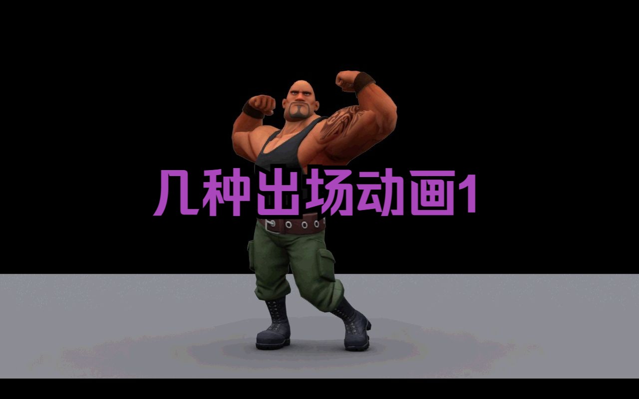 几种出场动画1_230830