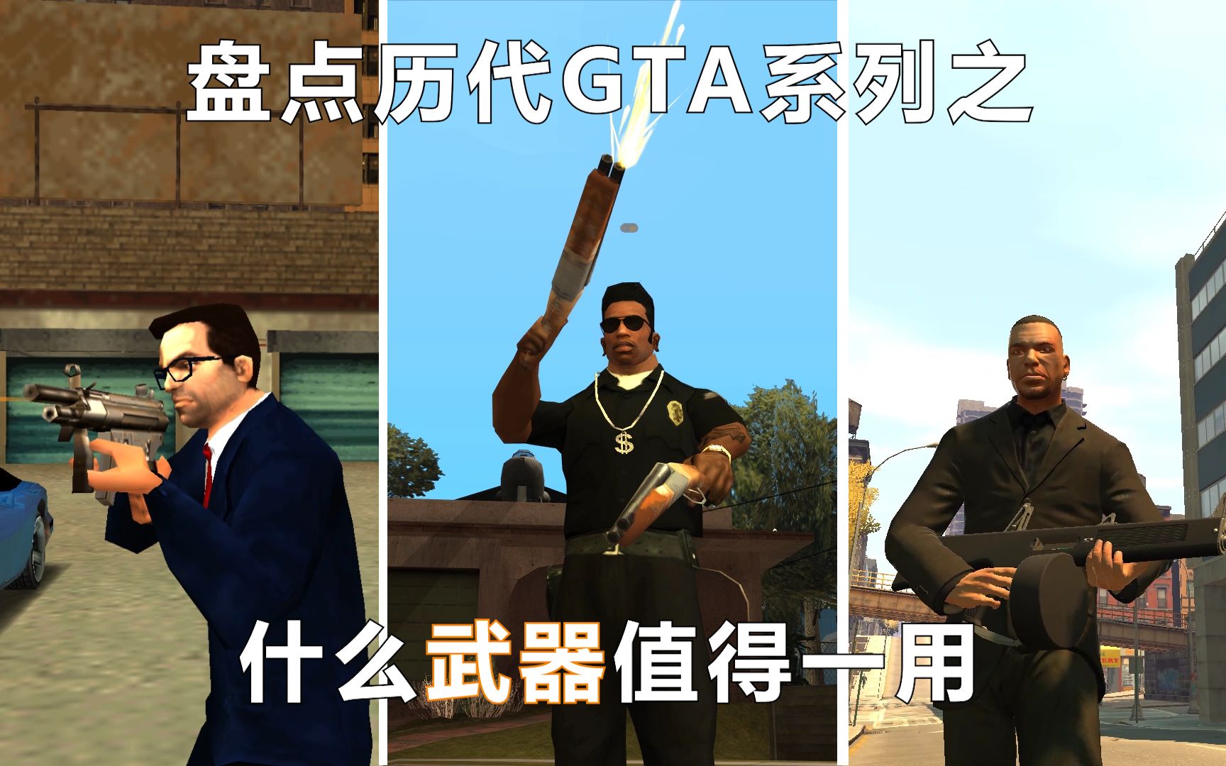 历代GTA中有什么强劲的武器？盘点GTA历代的那些最强武器