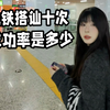 地铁搭讪十次 成功率是多少