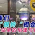【自字】【纪实72小时】让我们在“银铃”相会吧——东京站里的相逢与别离