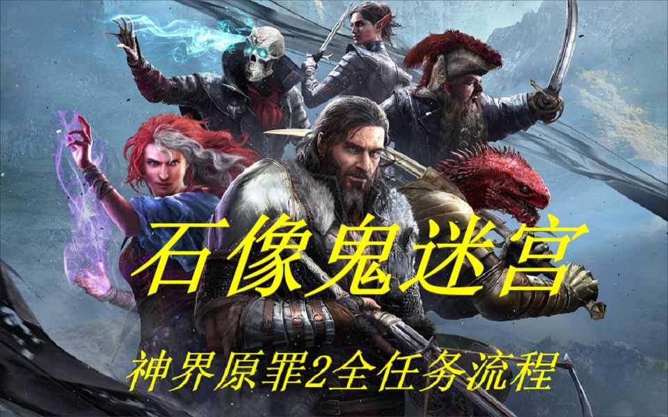 【神界：原罪2】全任务流程攻略-石像鬼迷宫