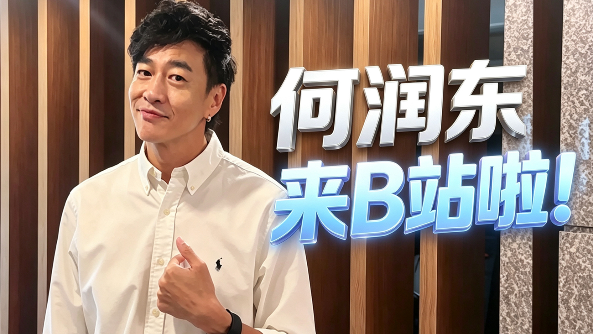 什么？！何润东入驻B站了！那么以后我的梗就由我本人来接咯~