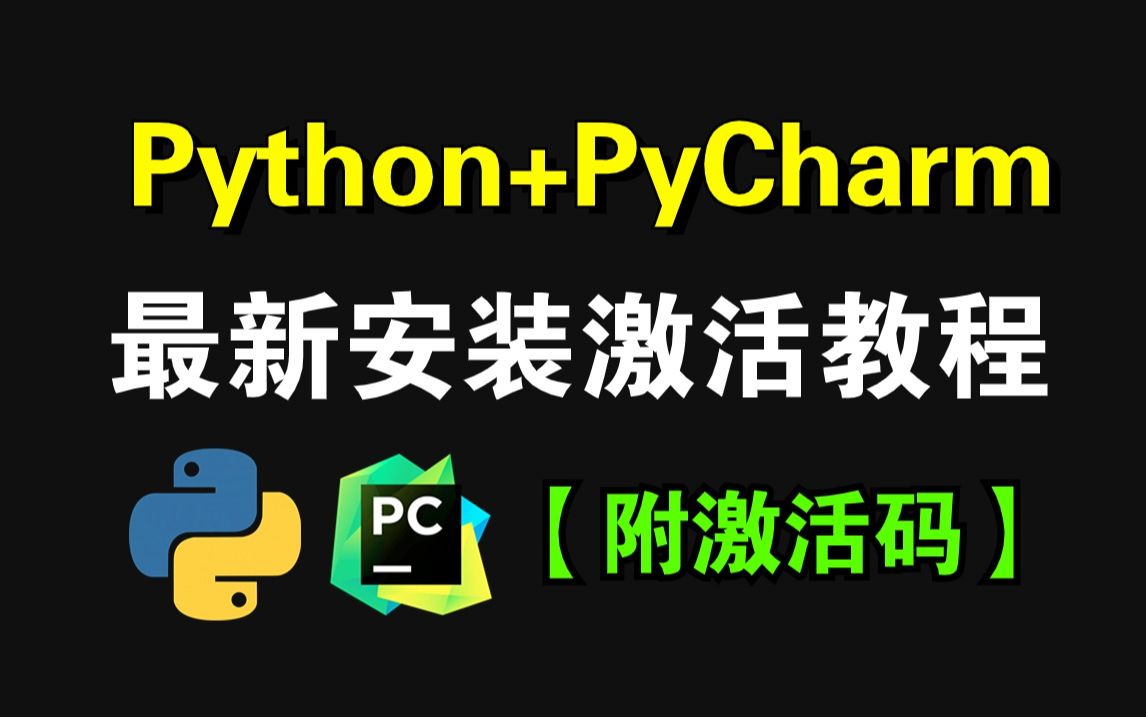 【2024版】最新python安装+pycharm安装激活教程，一键激活，永久使用，Python下载安装教程，python安装包，pycharm安装包！！