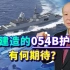 中国将建造054B，定位与054A还真不一样，关键是让美军感受到落后