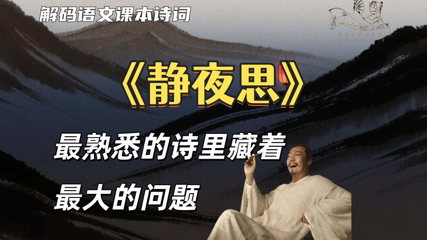 《静夜思》里的四个“未解之谜”【韩潇老师】