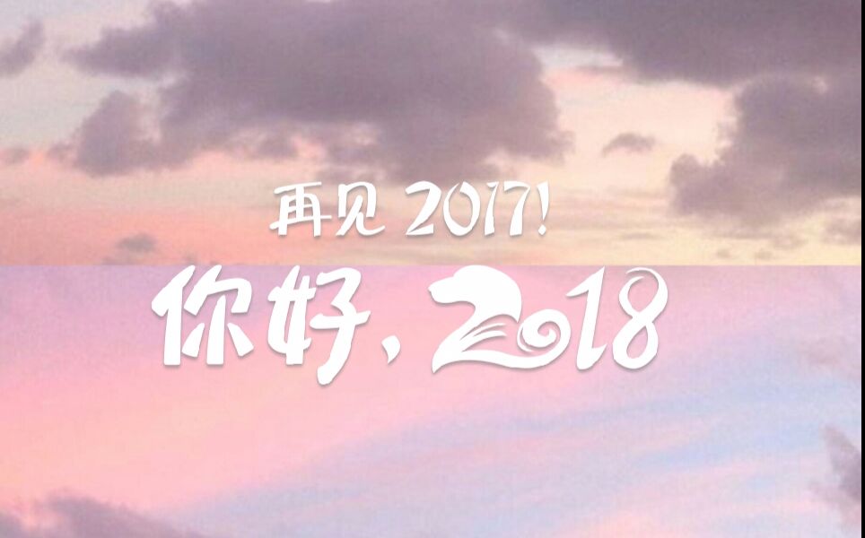 【爱吃胡萝呗】2017年舞蹈回顾 再见2017,你好2018!