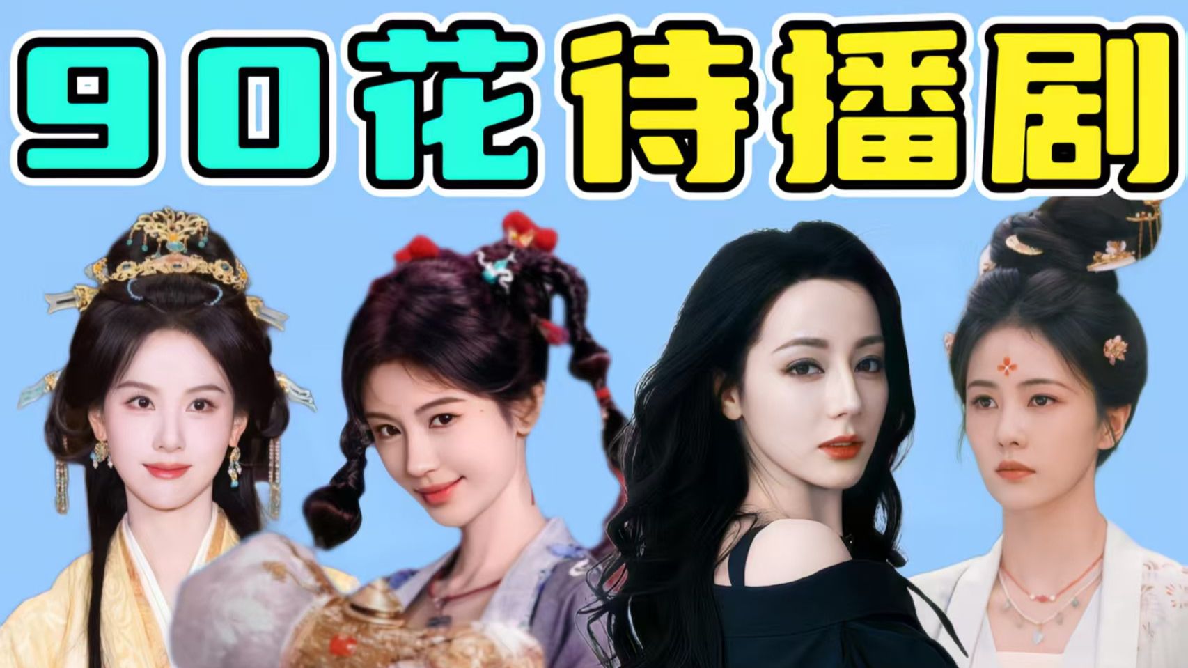 【90 花待播剧盘点】撞设定、题材内卷，90花依旧古偶循环、转型艰难！