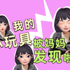 我的小玩具被妈妈发现啦