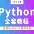 Python全套教程 完全入门