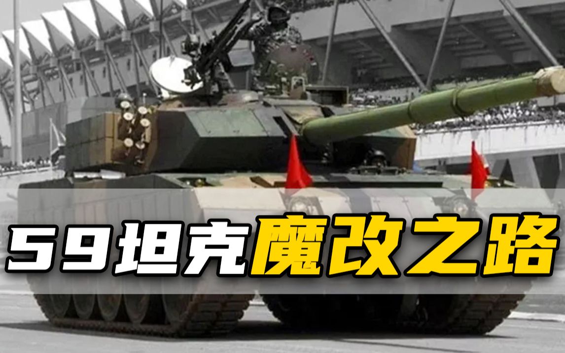 魔改到亲妈都不认识！59坦克如何在中国封神【中国坦克发展史3】