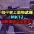 和平精英史上最惨武器：MK12，很多人都不知道有这枪！