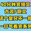 【完结文】非常好看，剧情线很完整。一点也不落俗套！！！强推