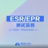 ESR/EPR测试流程