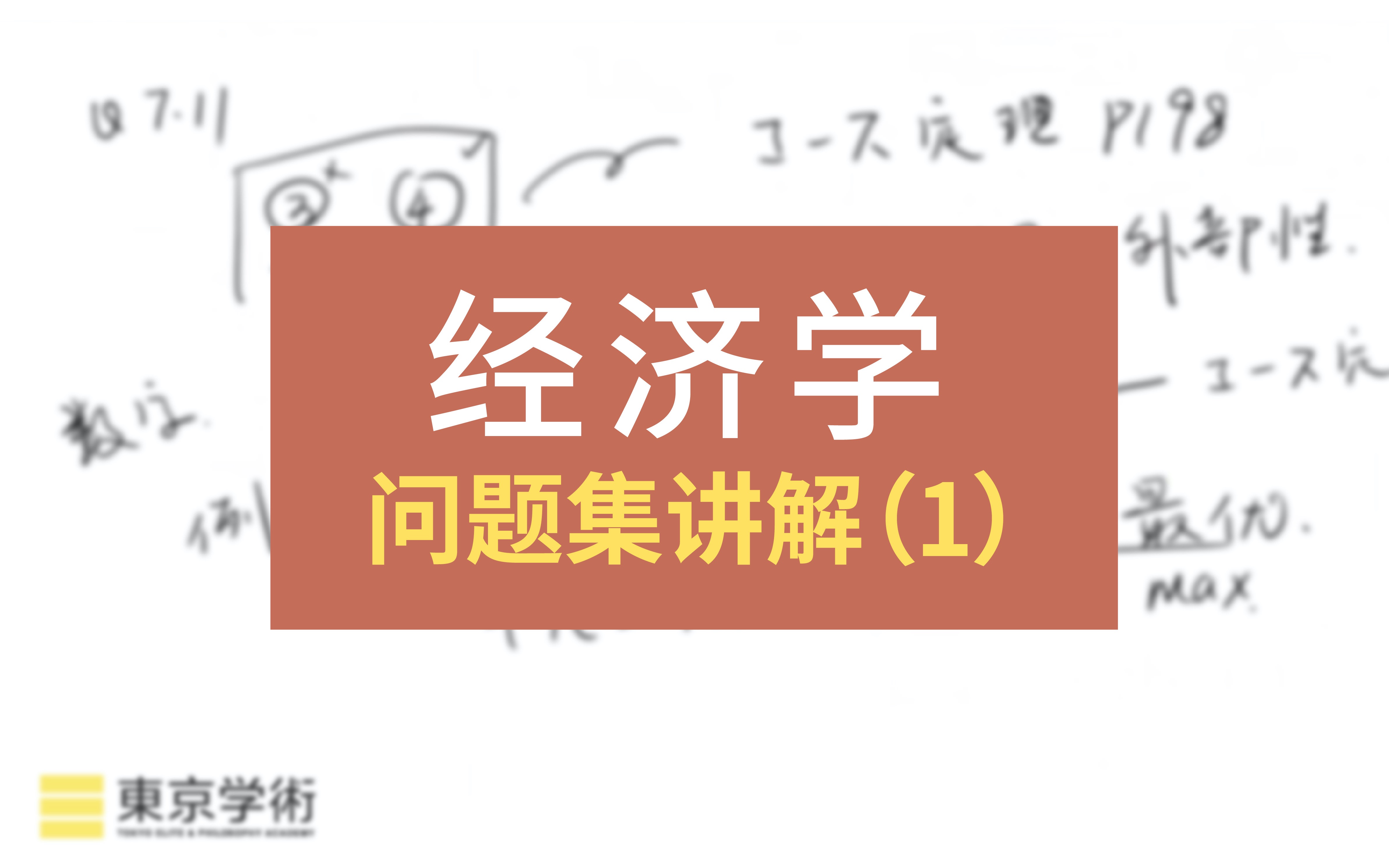 日本读研 日本留学 经济学问题集讲解 1 哔哩哔哩 つロ干杯 Bilibili