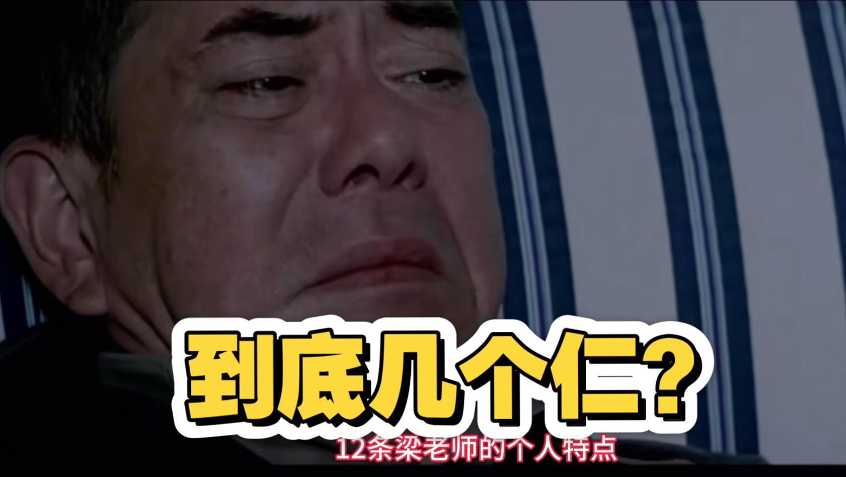 【白鹭】读懂姜文：梁四仁？梁七仁！！