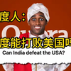 印度人：印度能打败美国吗