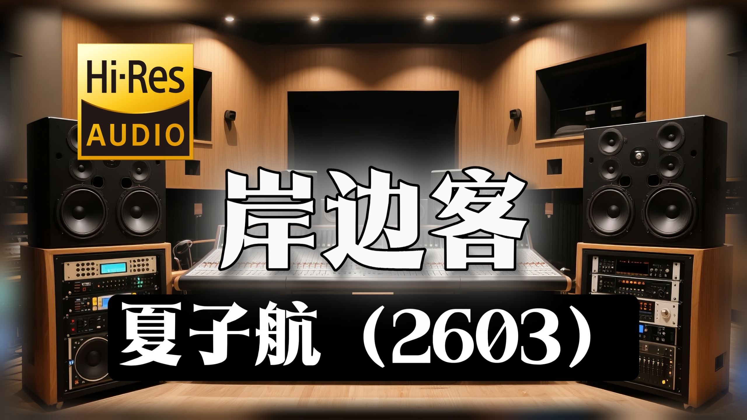 【𝐇𝐢-𝐑𝐞𝐬无损音质】｜《岸边客》- 夏子航（2603） -‘无奈情似花飞落 斩断当年少年诺’