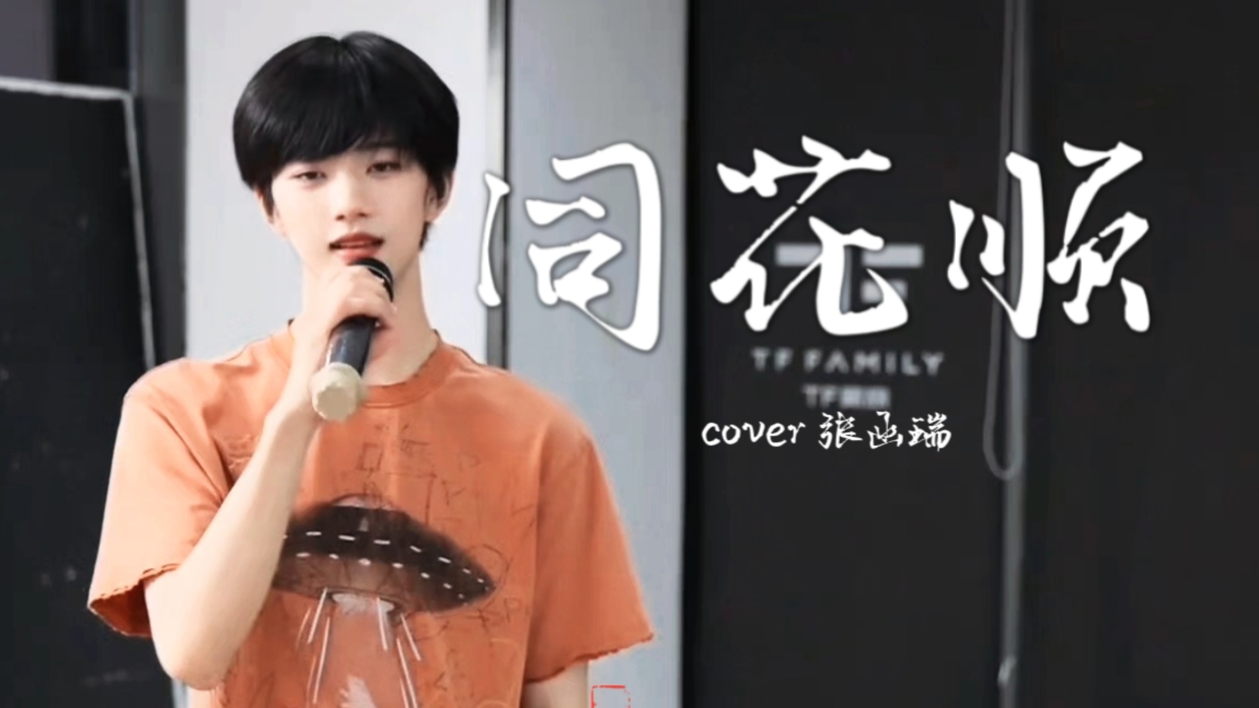 终于等到你！！张函瑞声乐练习《同花顺》好好听